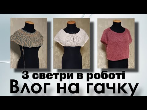 Видео: Теплі розмови про в'язання/ влог "три светри"