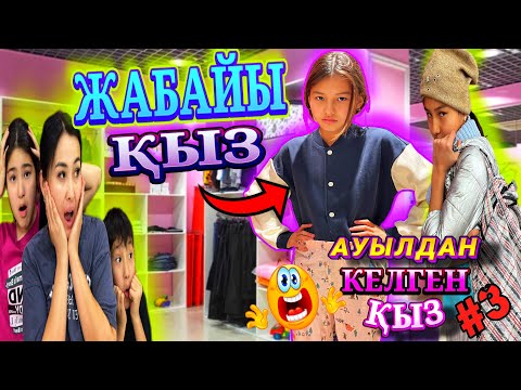 Видео: АУЫЛДАН КЕЛГЕН ҚЫЗ3️⃣/ЖАБАЙЫ ҚЫЗ🤦‍♀️#вайны #trend