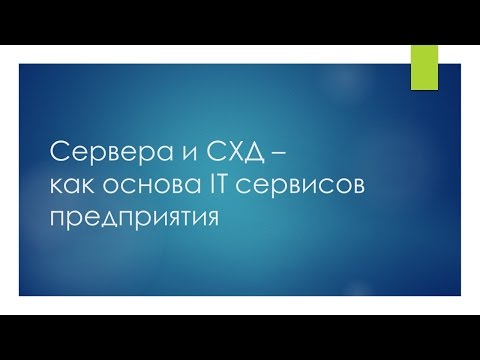 Видео: Сервера и СХД - как основа IT сервисов предприятия