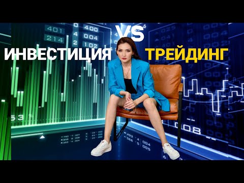 Видео: ИНВЕСТИЦИЯ ИЛИ ТРЕЙДИНГ❓ ҚАЙСЫ ЖАҚСЫ🤔