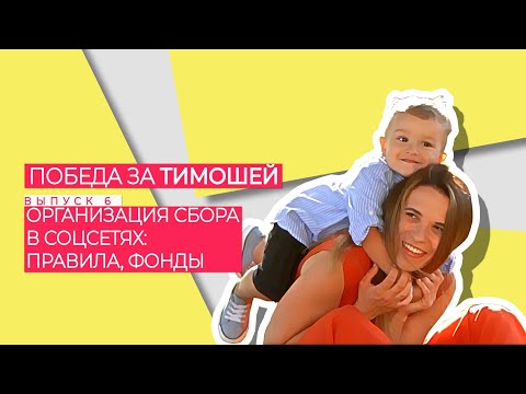 Видео: Победа за ТИМОШЕЙ - Как правильно организовать сбор на лечение ребенка, правила | Выпуск 6 | 0+