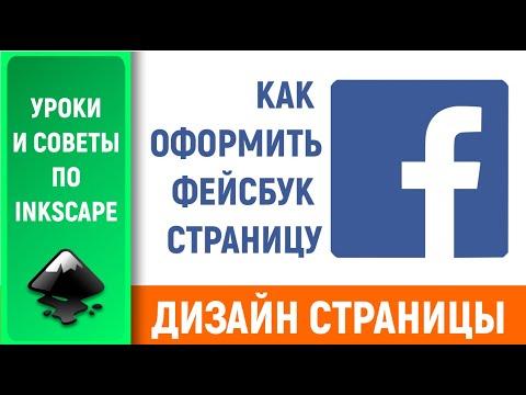 Видео: Уроки по Inkscape: Оформляем страницу Фейсбук / Design Facebook page in Inkscape