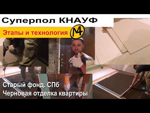 Видео: Суперпол Кнауф. Сухая стяжка пола.