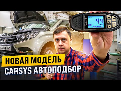 Видео: Видео обзор новой модели толщиномера CARSYS Автоподбор