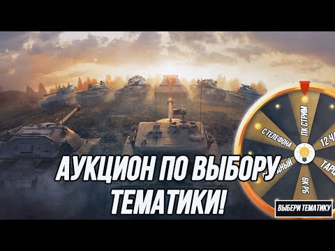 Видео: Проверяю эффективность WZ.70 + Progetto 65! | + Аукцион с выбором тематики стрима!