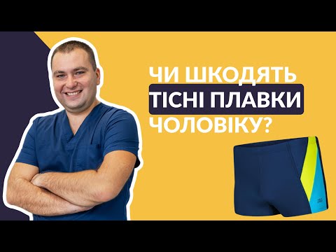 Видео: ЧИ ШКОДЯТЬ ЧОЛОВІКУ ТІСНІ ПЛАВКИ? / Лікар-уролог Валерій Камінський