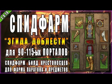 Видео: Diablo 3 : RoS ► Билд Крестоносца для 90-115-ых Порталов ►( Обновление 2.6.10 , 22-ой сезон )