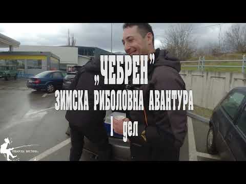 Видео: Зимска риболовна авантура на Црна Река кај Чебрен : Магија на недопрената природа #риболов #чебрен🐟