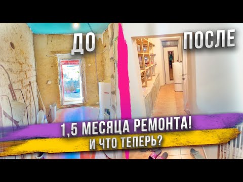 Видео: Мы пережили ремонт! Сельский дом поэтому никаких понтов!