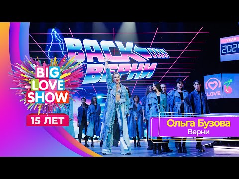 Видео: Ольга Бузова – Верни | BIG LOVE SHOW 2024