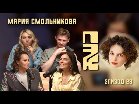 Видео: В гостях Марина Дровосекова | актриса Мария Смольникова: почему это круто?