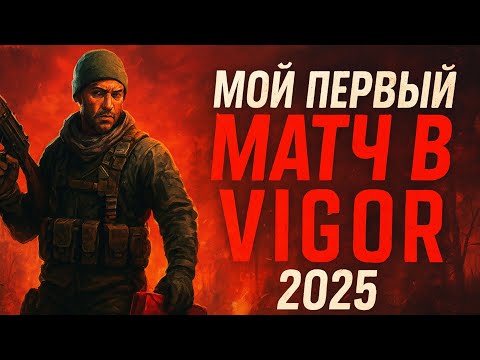 Видео: 🔥 Первый рейд в VIGOR прошёл эпично и… с хедшотами!