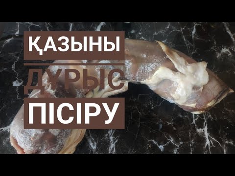 Видео: Қазыны қалай қайнатады. Қазы пісіру әдісі