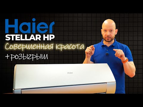 Видео: Самый красивый кондиционер | Haier Stellar HP + РОЗЫГРЫШ