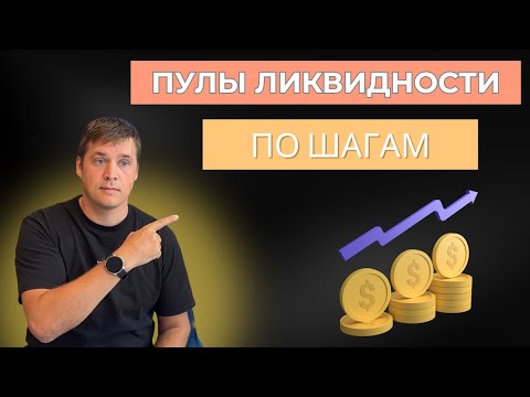 Видео: ПУЛЫ ЛИКВИДНОСТИ — тихий способ делать деньги в крипте. Как заработать на крипте, ничего не делая?