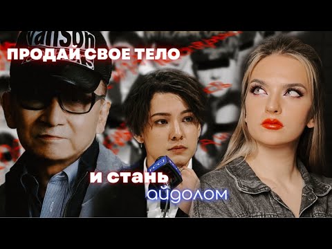 Видео: ОСНОВАТЕЛЬ JPOP СОВРАЩАЛ АЙДОЛОВ-ПАРНЕЙ