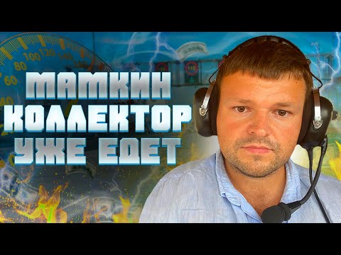 Видео: Мамкин коллектор напрягся и уже едет. Банкротство физических лиц 2023