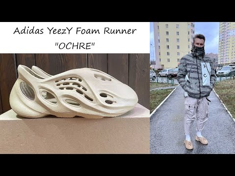 Видео: Adidas YeezY Foam Runner "OCHRE" -  Обзор + На ноге + Самый удобный заменитель сандалий?