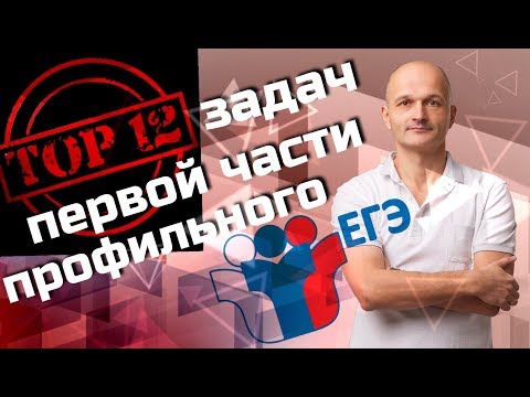Видео: Не повторяйте этих ошибок! Топ 12 задач первой части профильного ЕГЭ