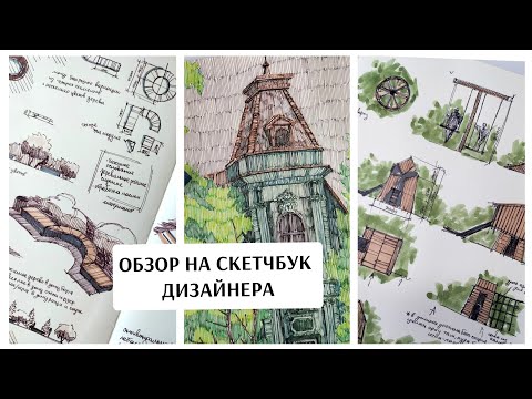 Видео: ОБЗОР на законченный СКЕТЧБУК ДИЗАЙНЕРА / архитектура / ландшафт / графика / скетчинг / Sketchmarker
