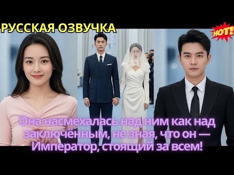 Видео: Она насмехалась над ним как над заключённым, не зная, что он — Император, стоящий за всем!