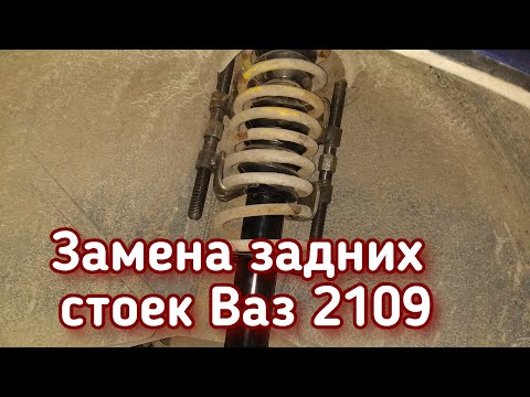 Видео: Замена задних стоек Ваз 2109