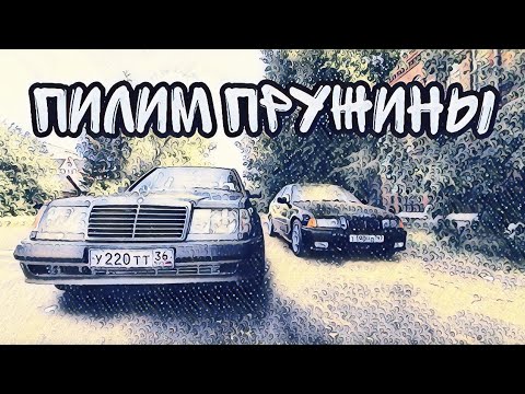 Видео: Пилим пружины на w124 .сколько можно спилить?Приводим технику в порядок