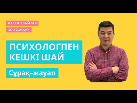 Видео: ПСИХОЛОГПЕН КЕШКІ ШАЙ | 30.12.20