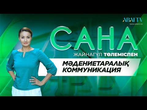 Видео: «САНА». Мәдениетаралық коммуникация