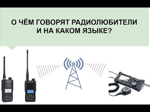 Видео: О чём говорят радиолюбители в эфире?