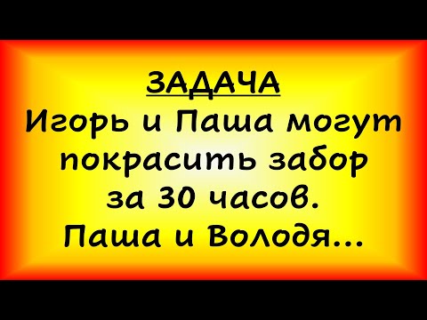 Видео: Игорь и Паша могут покрасить забор за 30 часов. Паша и Володя могут покрасить... (ЕГЭ, ОГЭ)