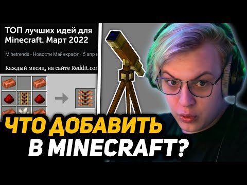 Видео: ПЯТЁРКА РЕАГИРУЕТ на НОВЫЕ РЕЛЬСЫ из МЕДИ - ИДЕИ ДЛЯ МАЙНКРАФТА (Reddit)