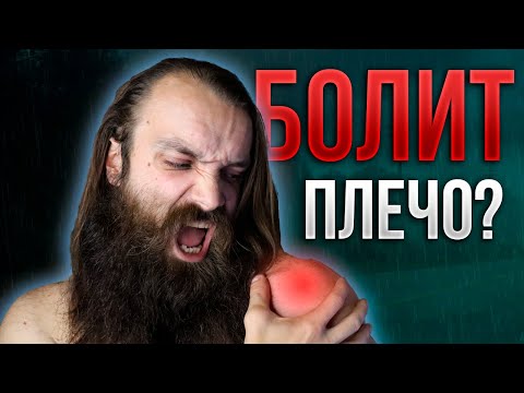 Видео: БОЛИТ ПЛЕЧО? ЛФК для Плеча и ШВЗ - Шейно Воротниковой Зоны.