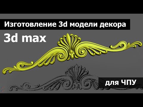 Видео: Создание 3d модели декора | 3D MAX | для ЧПУ