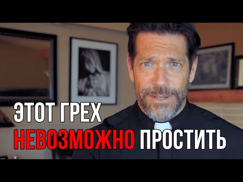 Видео: Грех, который Бог не может простить
