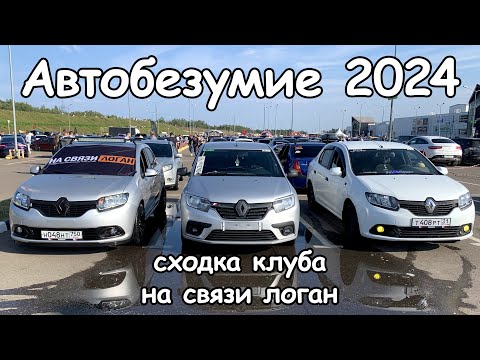 Видео: АВТОБЕЗУМИЕ 2024! Сходка клуба на связи логан 24.08.24