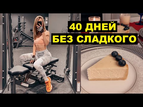 Видео: 40 ДНЕЙ БЕЗ СЛАДКОГО