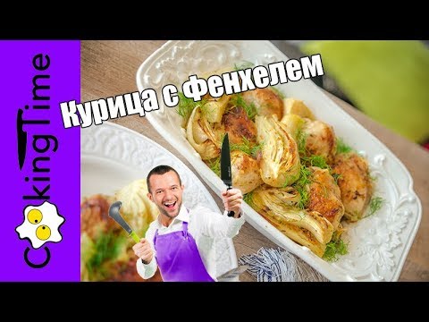 Видео: КУРИЦА ЗАПЕЧЕННАЯ в ДУХОВКЕ с ФЕНХЕЛЕМ 🍗🍊🍋 + веганский вариант ЗАПЕЧЕННЫЙ ФЕНХЕЛЬ / вкусный рецепт
