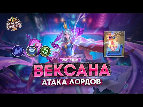 Видео: ВЕКСАНА ПОД СТИХИЯМИ И 2 ЛОРДА!  MAGIC CHESS MOBILE LEGENDS