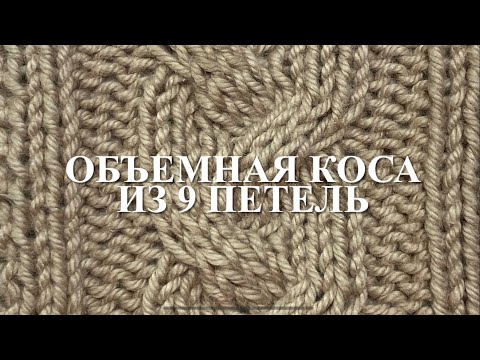 Видео: ОБЪЕМНАЯ КОСА из 9 ПЕТЕЛЬ БЕЗ ИСПОЛЬЗОВАНИЯ ДОПОЛНИТЕЛЬНОЙ СПИЦЫ. Узор 57