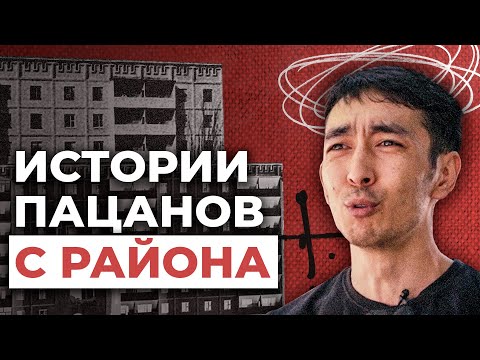 Видео: По каким законам жили пацаны с района? Криминальные истории города
