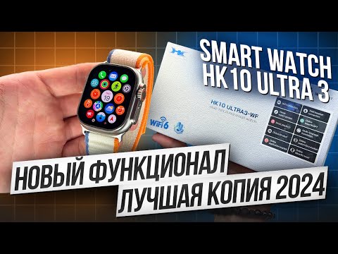 Видео: ОБЗОР SMART WATCH HK10 ULTRA 3 WF | НОВИНКА 2024 ГОДА И ЛУЧШАЯ КОПИЯ APPLE WATCH ULTRA 3