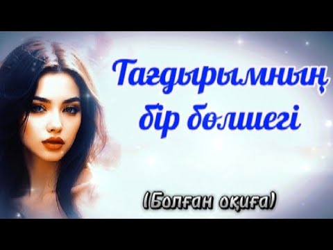 Видео: Тағдырымның бір бөлшегі..Болған оқиға желісімен..