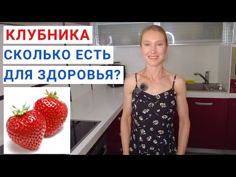 Видео: Сколько КЛУБНИКИ ЕСТЬ В ДЕНЬ для здоровья? Клубника на зиму: рецепты. Варенье из клубники: рецепт.