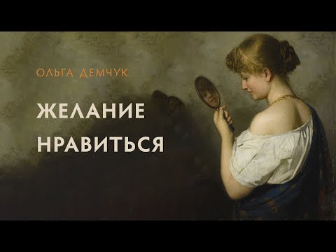 Видео: Желание  нравиться. Принуждение к хорошести и правильности.