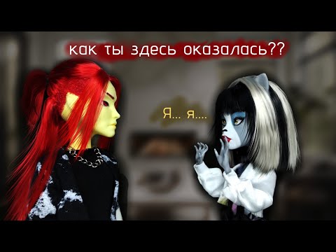 Видео: 10 серия| Забыть о прошлом| Это не она| stop motion monster high