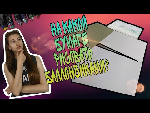 Видео: КАКИЕ НУЖНЫ ЛИСТЫ И БАЛЛОНЫ ДЛЯ РИСОВАНИЯ БАЛЛОНЧИКАМИ | ЭКСПЕРИМЕНТ