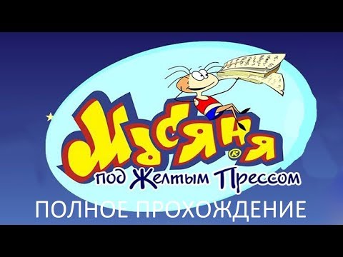 Видео: Полное Прохождение Масяня под Желтым Прессом (PC) (Без комментариев)