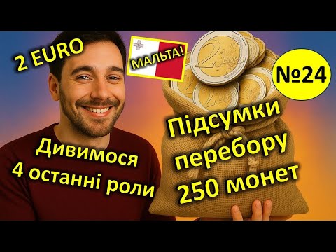 Видео: Підсумки перебору 250 монет. 2 ЄВРО. Серія 24.