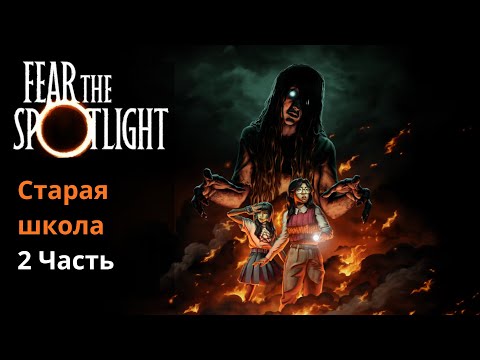 Видео: Стара школа | 2 частина FEAR THE SPOTLIGHT Старая школа | 2 часть FEAR THE SPOTLIGHT